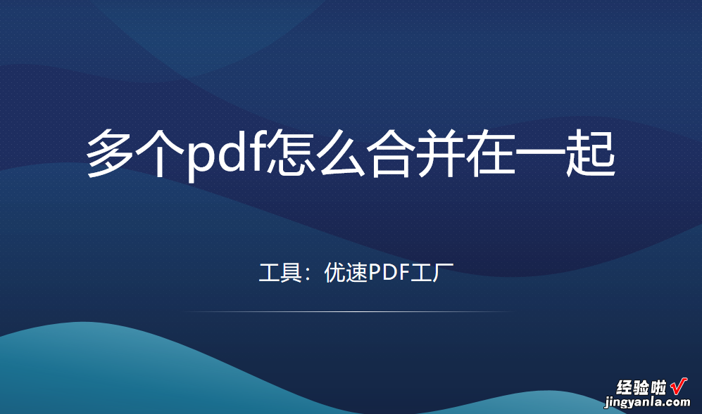 多个pdf怎么合并在一起？