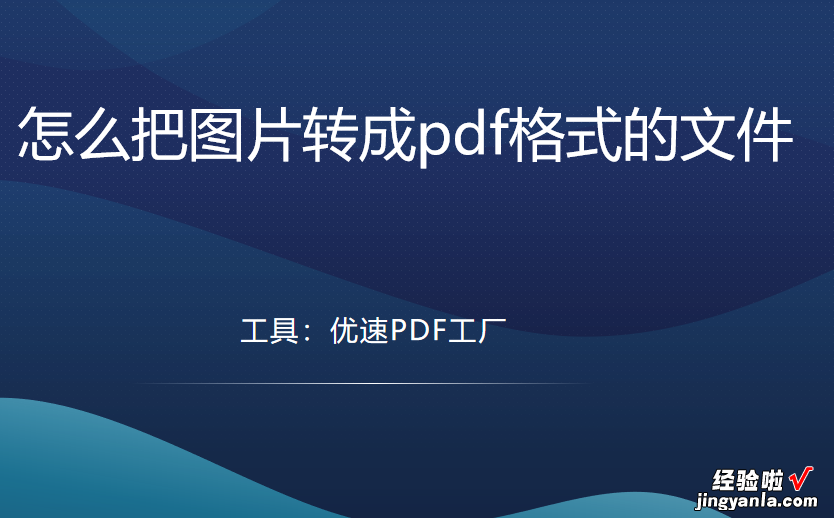 怎么把图片转成pdf格式的文件，3个便捷方法