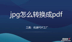 jpg怎么转换成pdf，jpg转pdf的三个方法