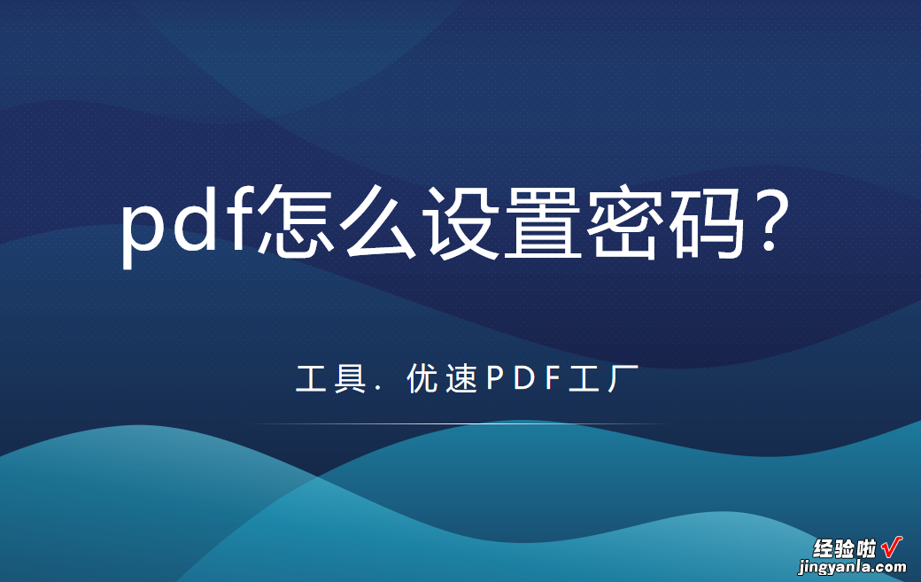 pdf怎么设置密码？