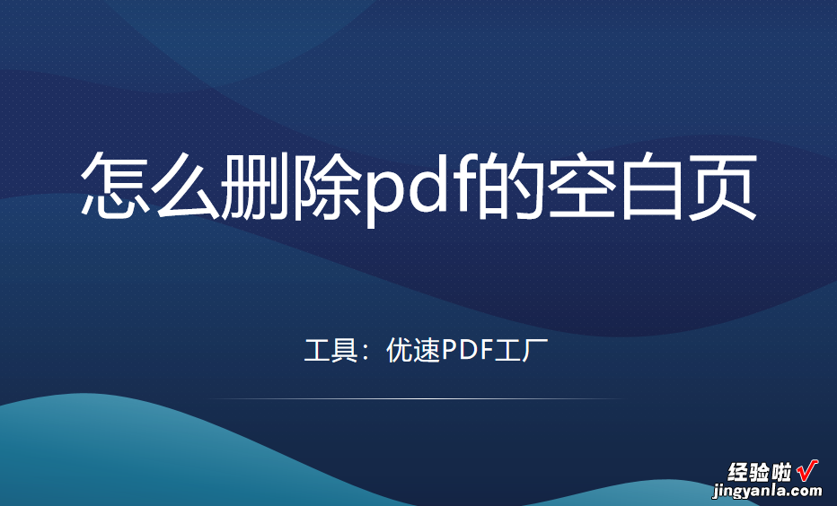 怎么删除pdf的空白页？4个方法快速删除