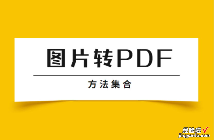 图片怎么转PDF文件？三种免费转换方法集合！