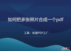 如何把多张照片合成一个pdf？