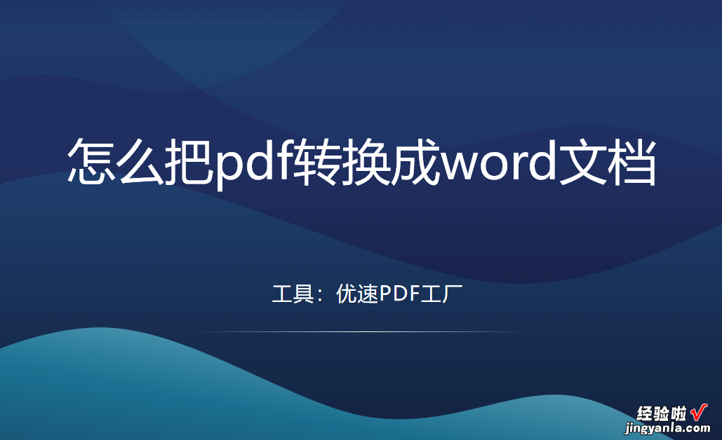 怎么把pdf转换成word文档？精心筛选出3个方法