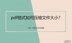 pdf格式如何压缩文件大小？