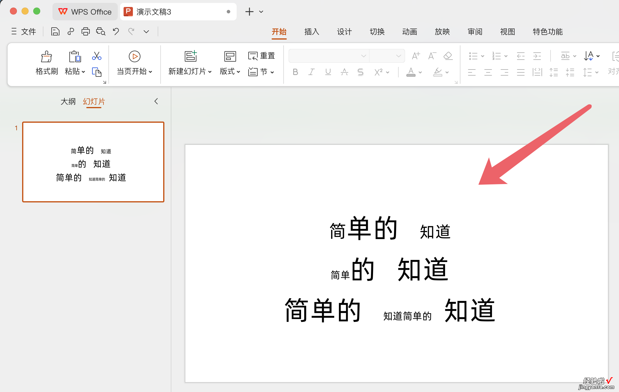 怎么把ppt的字体变得统一大小 ppt怎么改字体大小