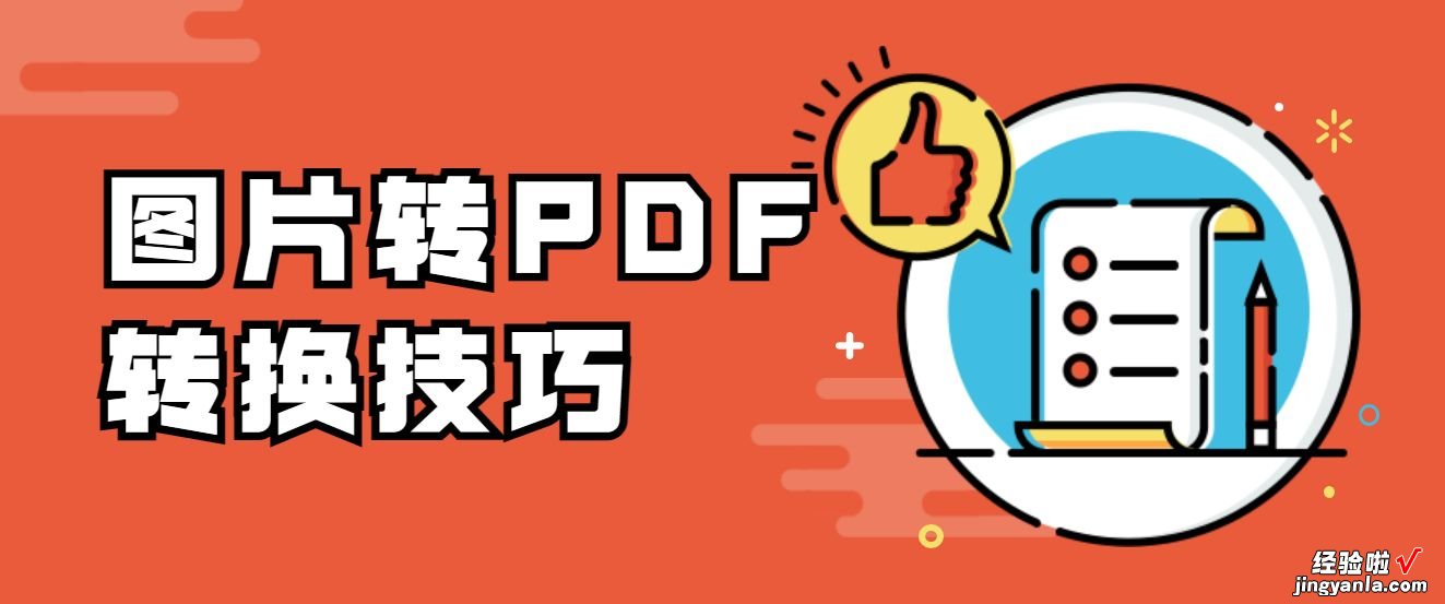 怎么把图片转PDF文件格式？快学习这三种免费转换方法