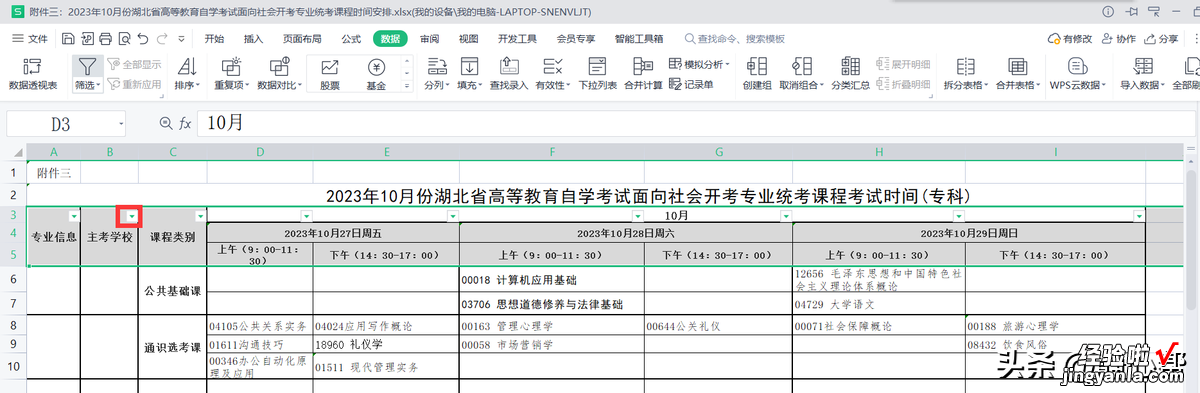 列标题不在首行，且为合并单元格，该如何添加筛选按钮进行筛选？