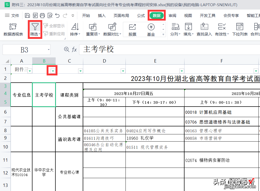 列标题不在首行，且为合并单元格，该如何添加筛选按钮进行筛选？