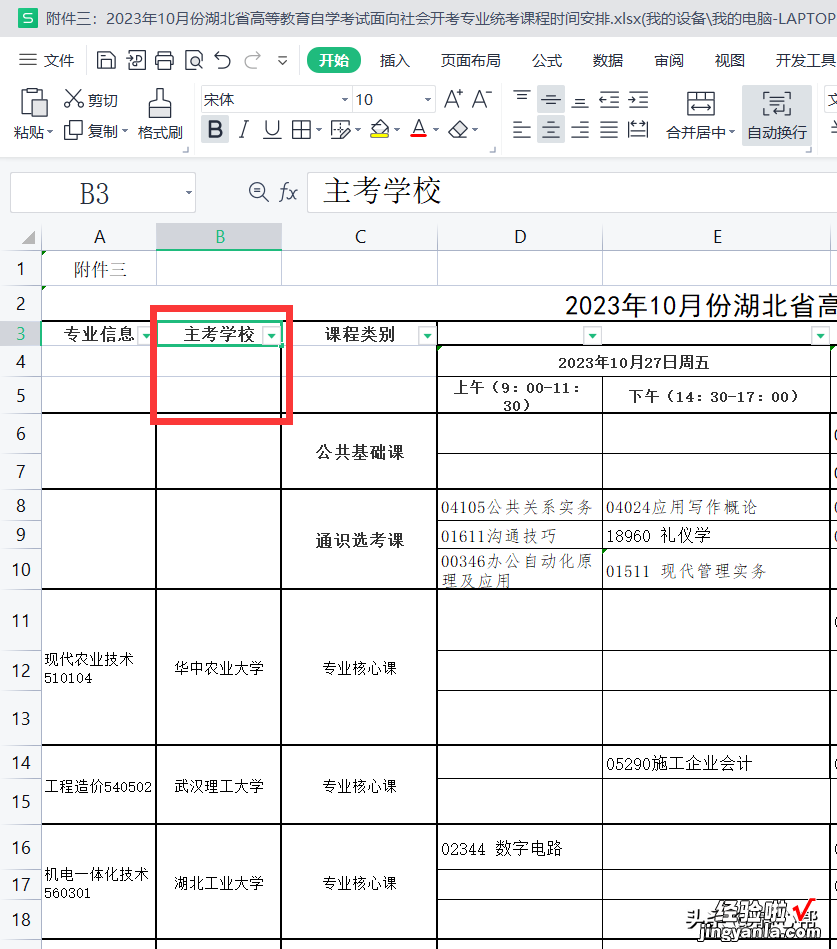 列标题不在首行，且为合并单元格，该如何添加筛选按钮进行筛选？