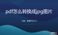 pdf怎么转换成jpg图片？3个一看就会的方法