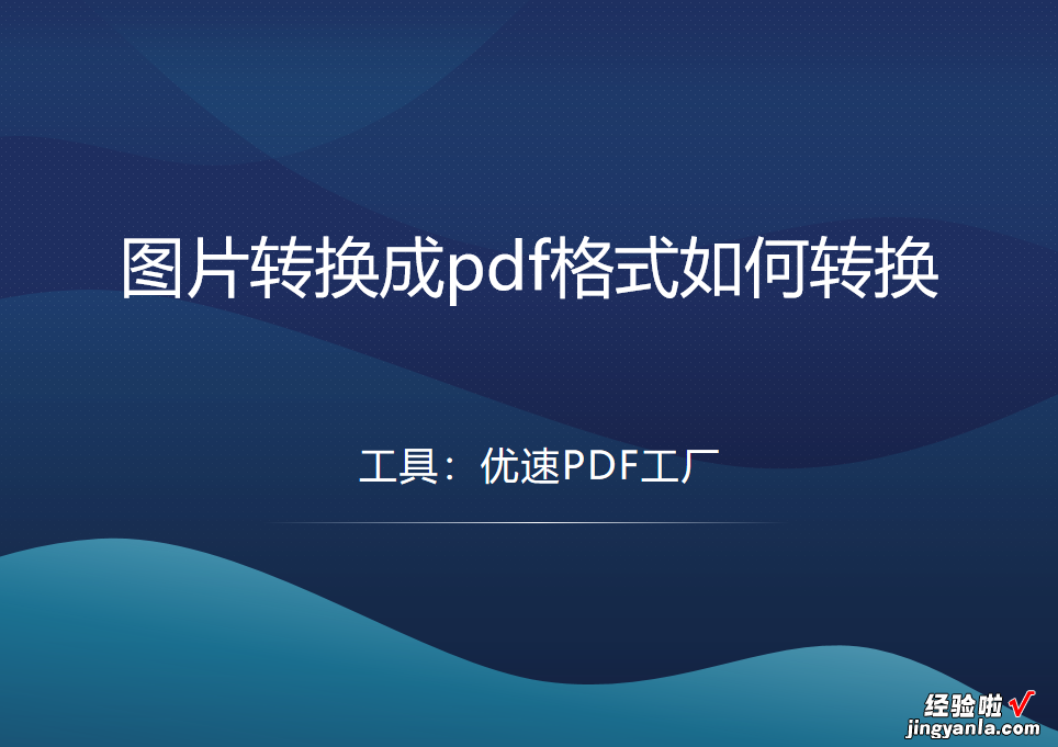 图片转换成pdf格式如何转换？