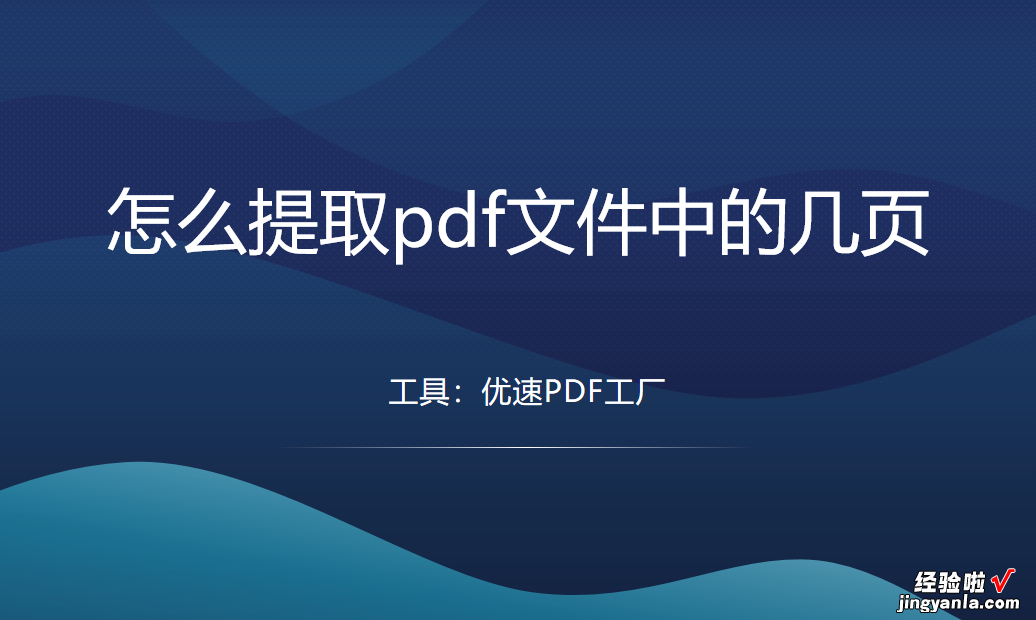 怎么提取pdf文件中的几页？