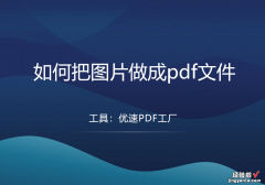 如何把图片做成pdf文件？