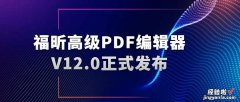 福昕高级PDF编辑器12.0上线