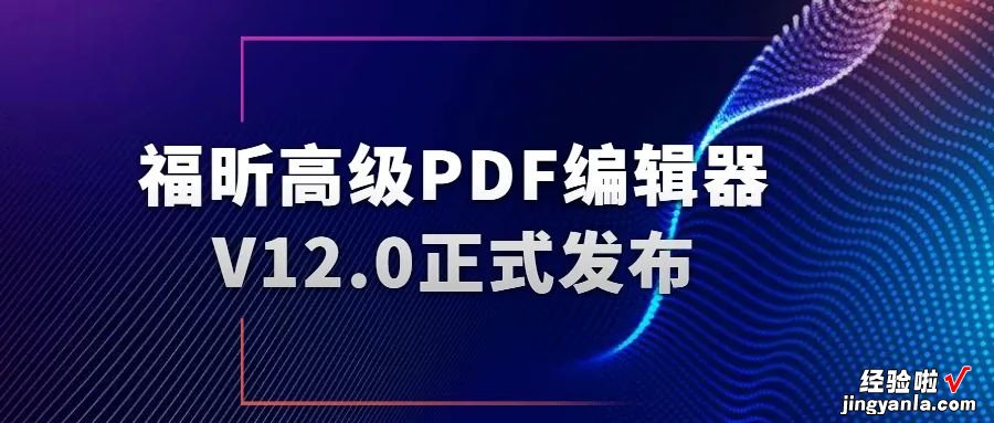 福昕高级PDF编辑器12.0上线