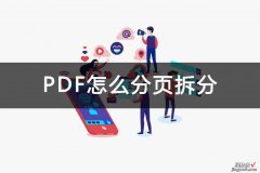 PDF怎么分页拆分？好用软件介绍