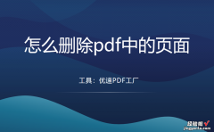 怎么删除pdf中的页面？这3个方法能快速删除