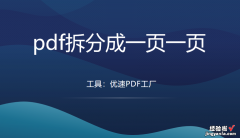 pdf拆分成一页一页，pdf拆分教程