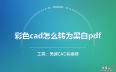 彩色cad怎么转为黑白pdf？