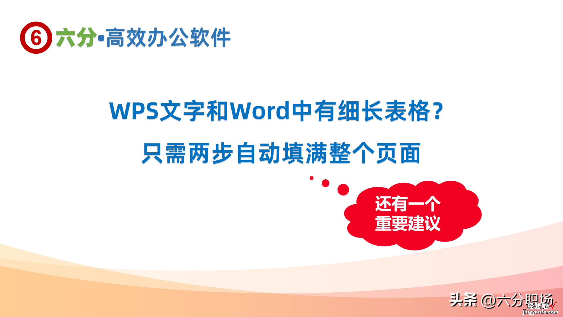 WPS文字和Word中有细长表格？只需两步自动填满整个页面