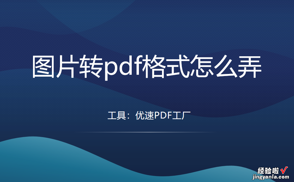 图片转pdf格式怎么弄？