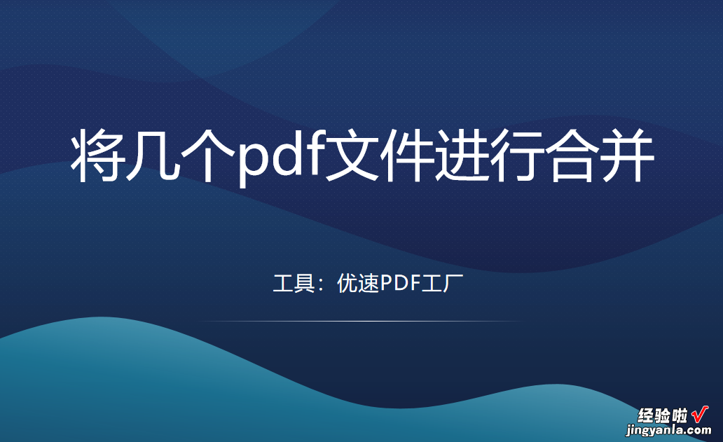 如何将几个pdf文件进行合并？这几个方法可要好好学