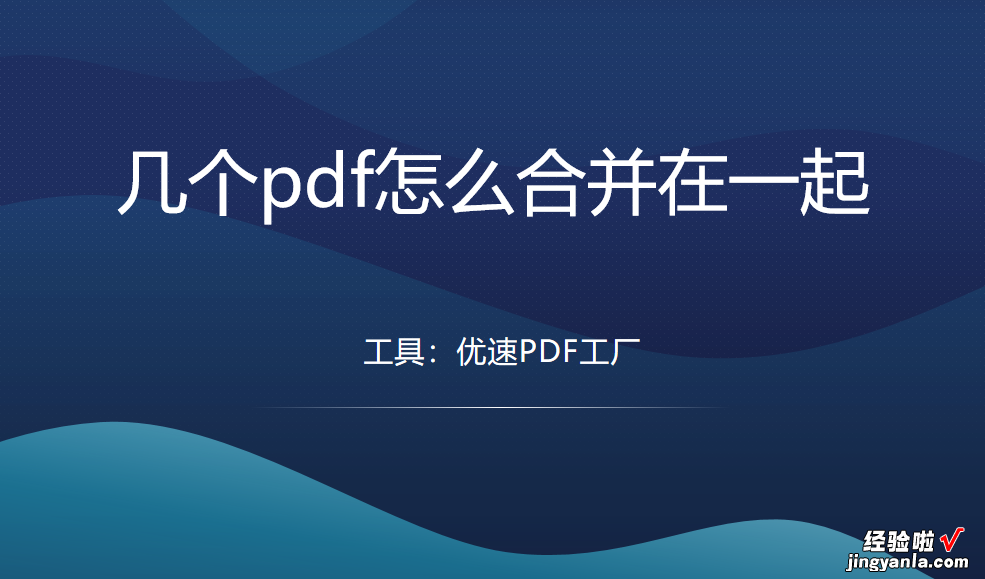 几个pdf怎么合并在一起？