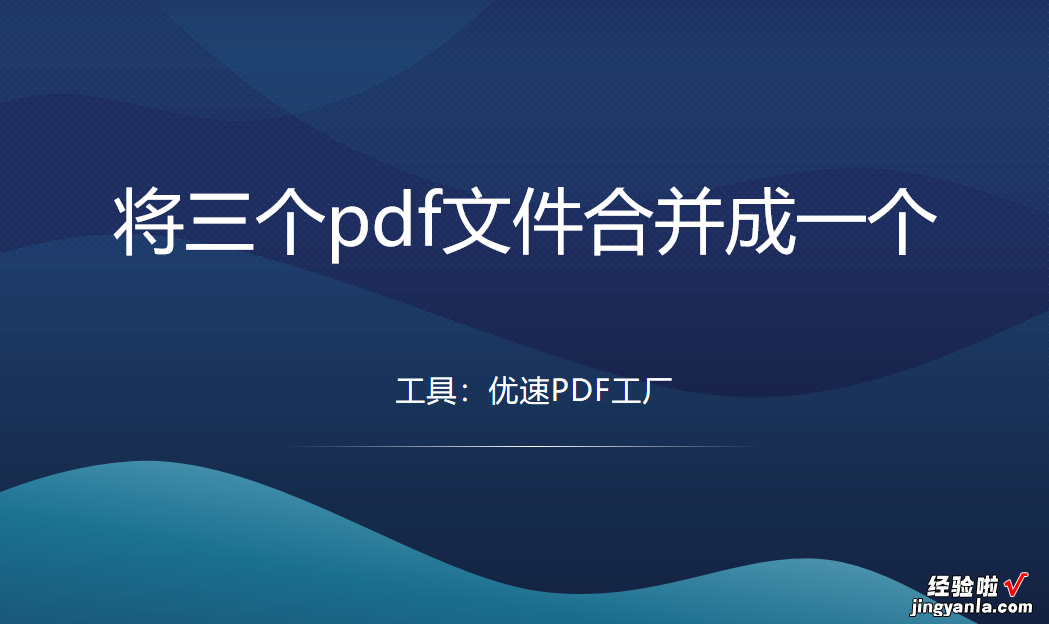 如何将三个pdf文件合并成一个？