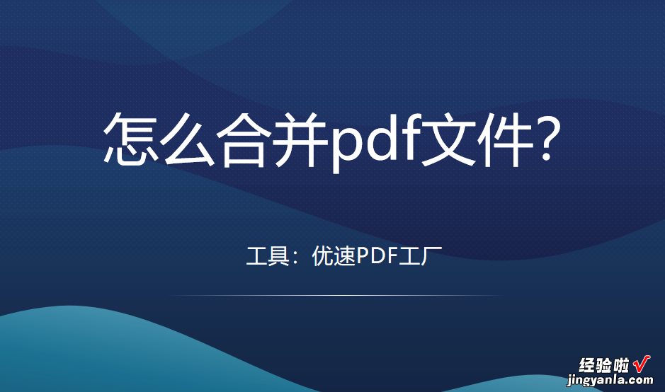 怎么合并pdf文件？