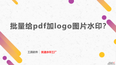 如何批量给pdf加logo图片水印？