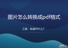 图片怎么转换成pdf格式？