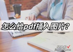 如何使用多种方法将图像添加到PDF文件？