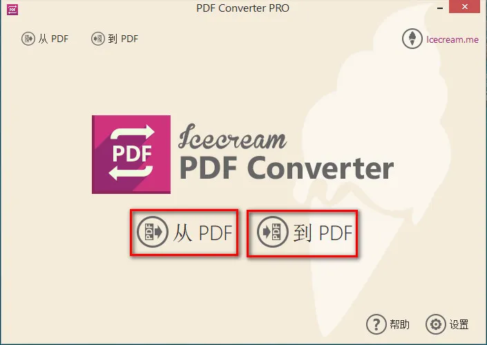 超级好用的PDF转换工具：Icecream PDF Converter