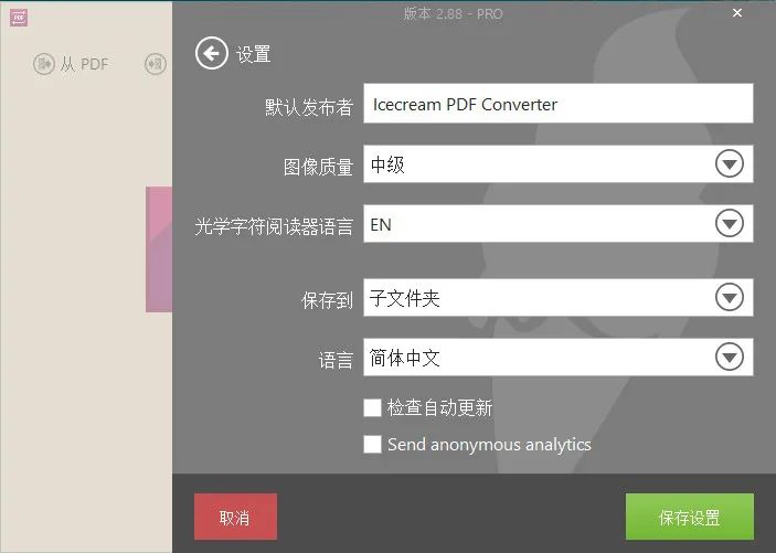 超级好用的PDF转换工具：Icecream PDF Converter