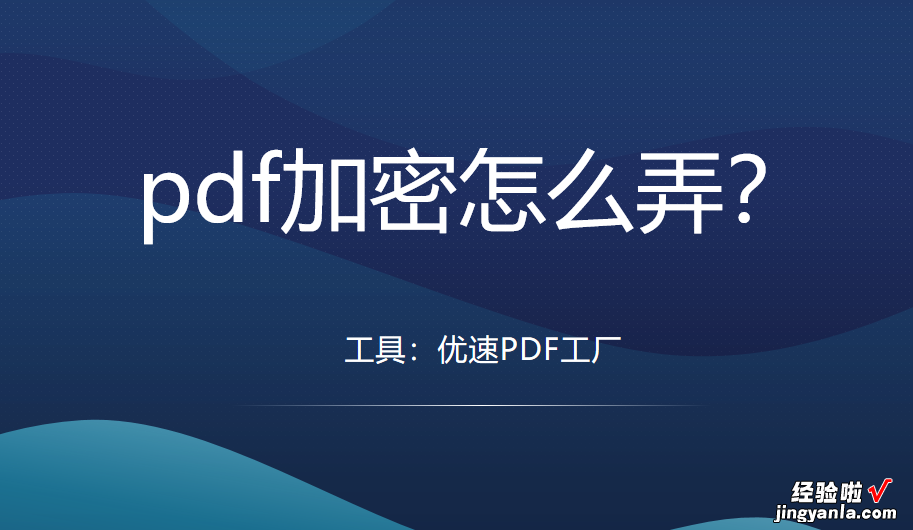 pdf加密怎么弄？