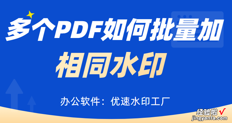 多个pdf如何批量加相同水印