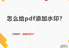 怎么给pdf添加水印？