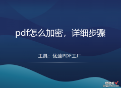 pdf怎么加密？pdf加密的方法