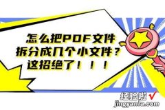 怎么按要求对PDF文件进行拆分？PDF拆分教程来了