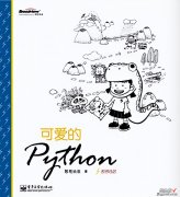 《可爱的Python》PDF电子书开放下载，建议收藏