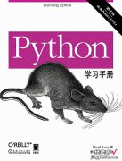 第4版 《Python学习手册》PDF开放下载，建议收藏