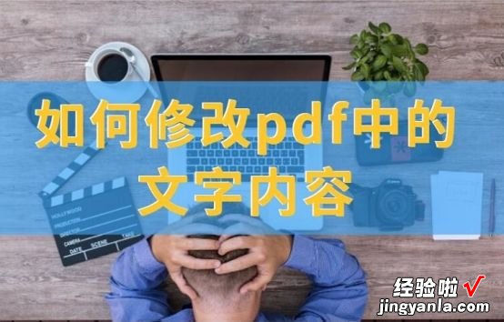 在手机上就能修改PDF中出现的错误，手机怎么修改PDF文本？