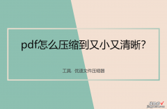 pdf怎么压缩到又小又清晰？