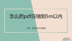 怎么把pdf压缩到5m以内？这3个方法你必须使用