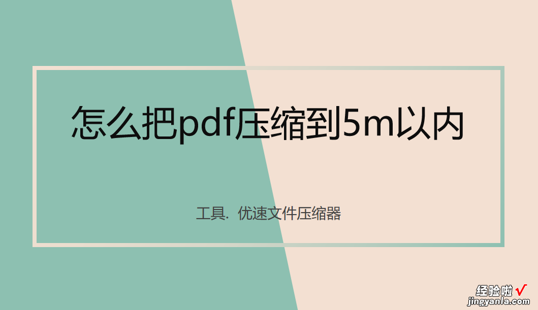 怎么把pdf压缩到5m以内？这3个方法你必须使用