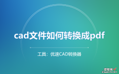 cad文件如何转换成pdf？3个转换方法很简单