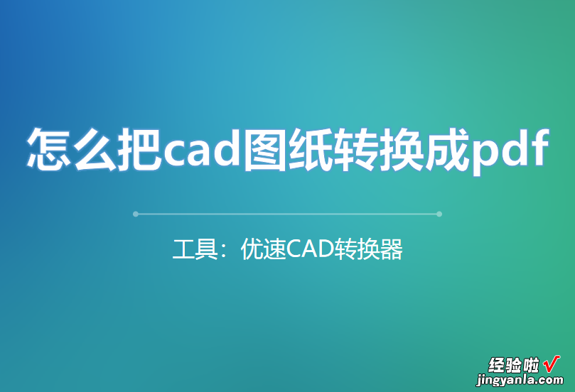 怎么把cad图纸转换成pdf，3招快速搞定