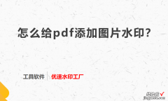 怎么给pdf添加图片水印？