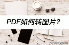 如何将PDF扫描件转换为JPG图片格式？PDF转JPG图片教程